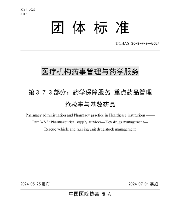 TCHAS 20-3-7-3-2024 医疗机构药事管理与药学服务 第 3-7-3 部分：药学保障服务 重点
