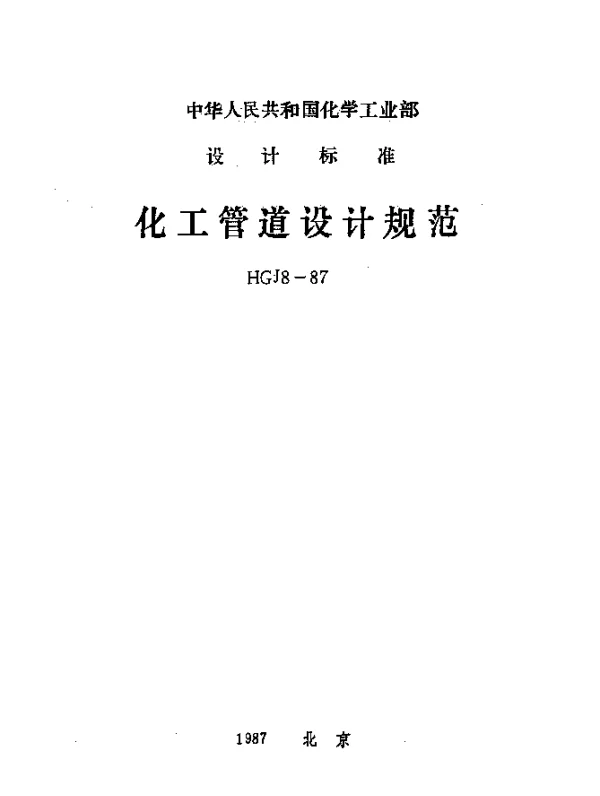 HGJ 8-1987 化工管道设计规范