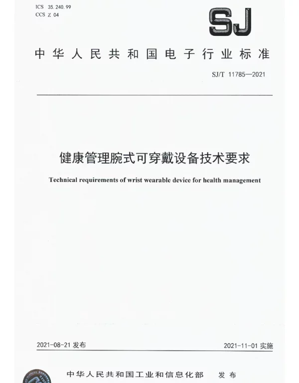 SJT 11785-2021 健康管理腕式可穿戴设备技术要求