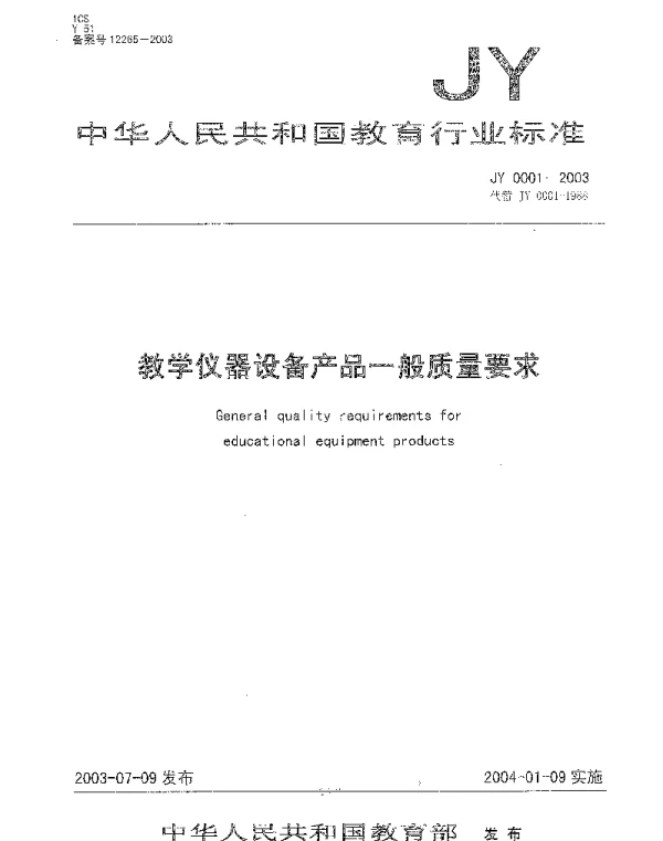 JY 0001-2003 教学仪器设备产品一般质量要求