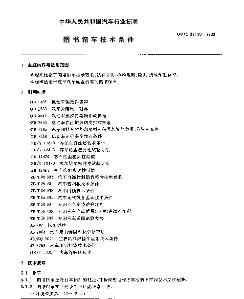 QCT 29100-1992 图书馆车技术条件