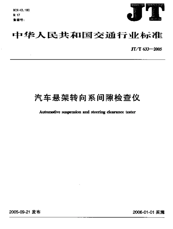 JTT 633-2005 汽车悬架转向系间隙检查仪