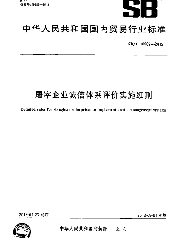 SBT 10909-2012 屠宰企业诚信体系评价实施细则