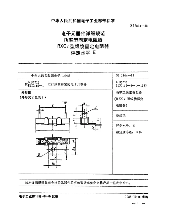 SJ 2864-1988 电子元器件详细规范功率型固定电阻器.RXG7型线绕固定电阻器.评定水平E