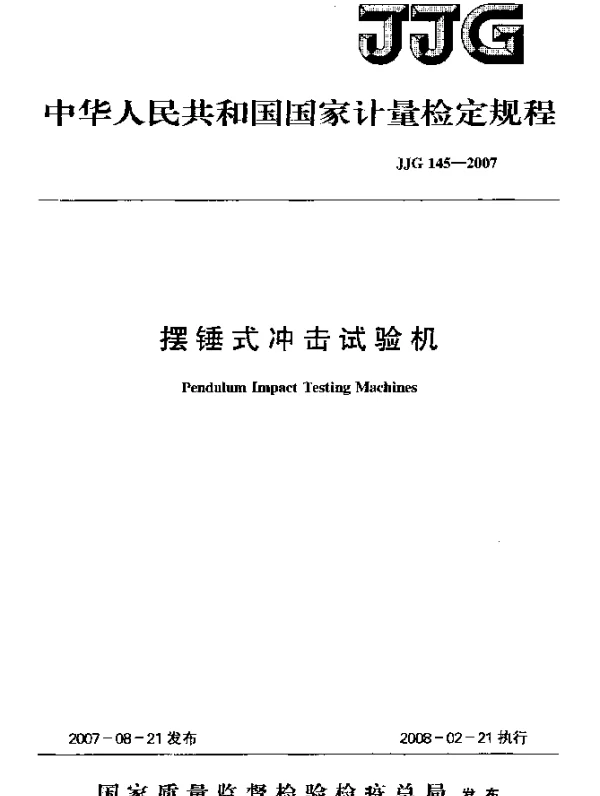 JJG 145-2007 摆锤式冲击试验机检定规程