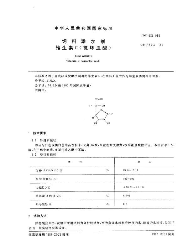 GB 7303-1987 饲料添加剂 维生素C（抗坏血酸）