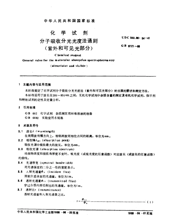 GB 9721-1988 化学试剂 分子吸收分光光度法通则（紫外和可见光部分）