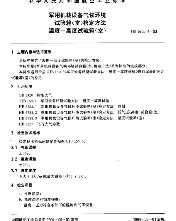 HB 6783.4-1993 军用机载设备气候环境试验箱(室)检定方法.温度-高度试验箱(室)
