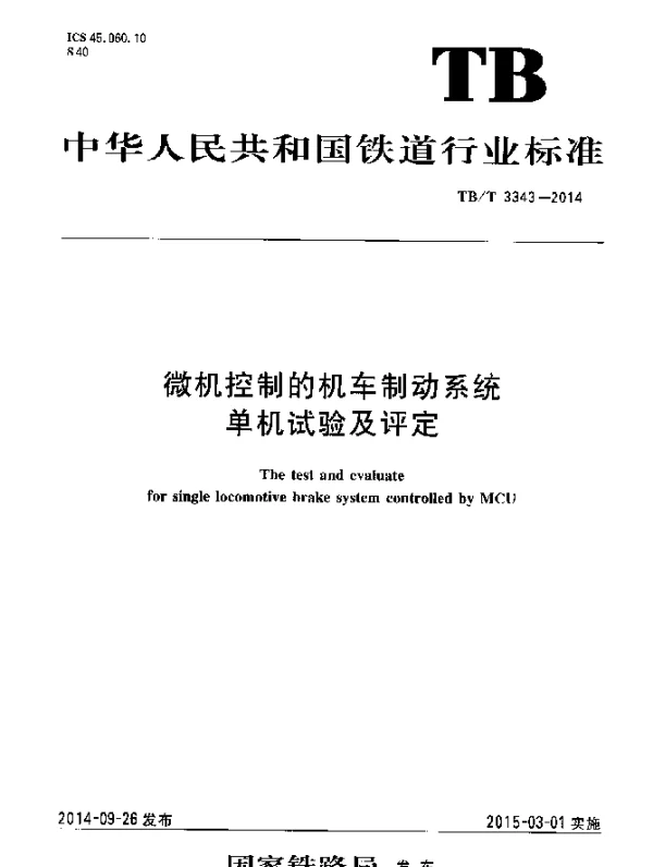 TBT 3343-2014 微机控制的机车制动系统单机试验及评定