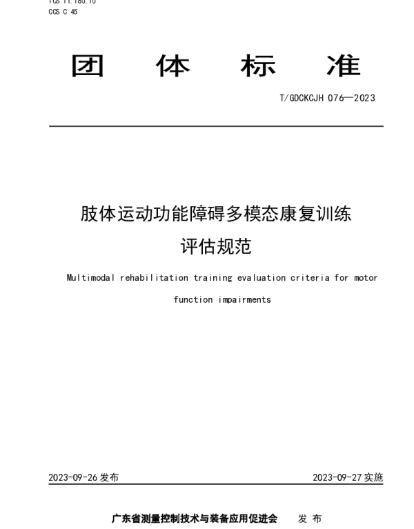 TGDCKCJH 076-2023 肢体运动功能障碍多模态康复训练评估规范