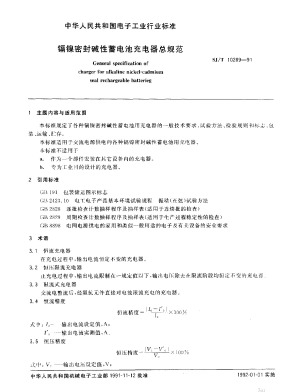 SJT 10289-1991 镉镍密封碱性蓄电池充电器总规范