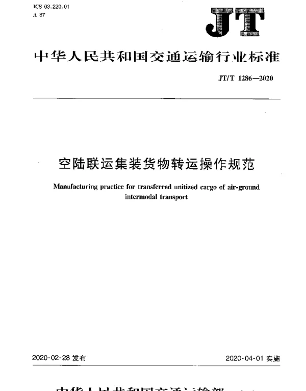 JTT 1286-2020 空陆联运集装货物转运操作规范