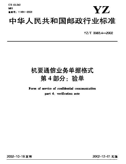YZT 0083.4-2002 机要通信业务单据格式.第4部分：验单