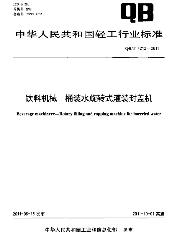QBT 4212-2011 饮料机械 桶装水旋转式灌装封盖机