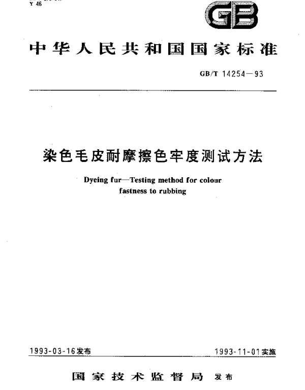 GBT 14254-1993 染色毛皮耐磨擦色牢度测试方法