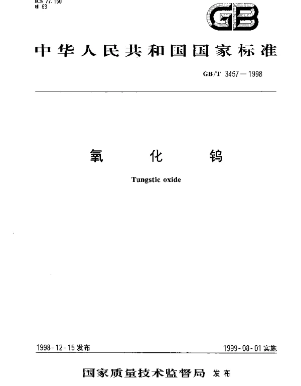 GBT 3457-1998 氧化钨