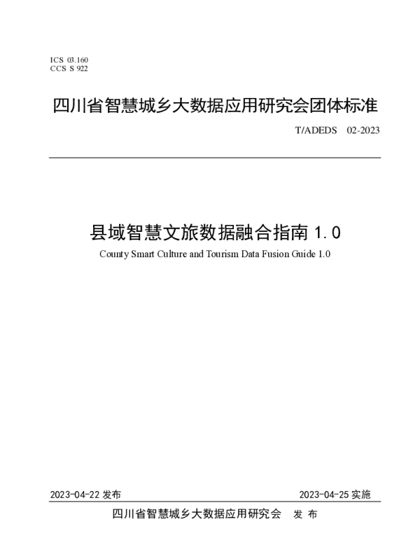 TADEDS 02-2023 县域智慧文旅数据融合指南1.0