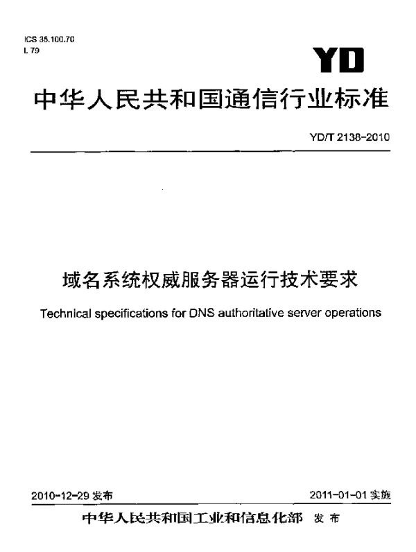 YDT 2138-2010 域名系统权威服务器运行技术要求