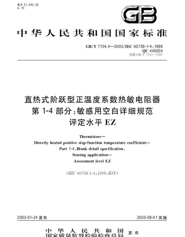 GBT 7154.4-2003 直热式阶跃型正温度系数热敏电阻器 第1-4部分;敏感用空白详细规范 评定水平EZ