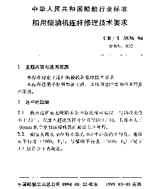 CBT 3536-1994 船用柴油机连杆修理技术要求