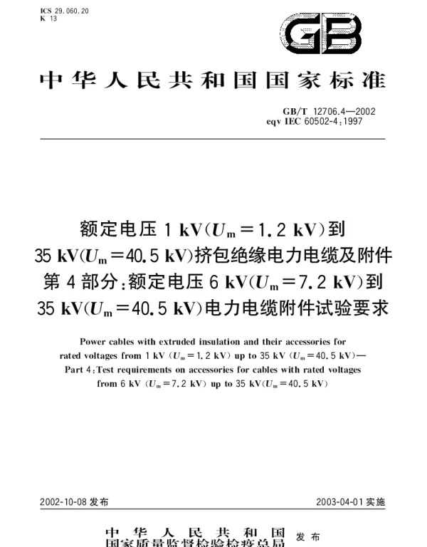 GBT 12706.4-2002 额定电压1kV(Um=1.2kV)到35kV(Um=40.5kV)挤包绝缘电力电缆及附件  第4部分;额定电压6kV(Um=7.2kV)到35kV(Um=40.5kV)电力电缆附件试验要求