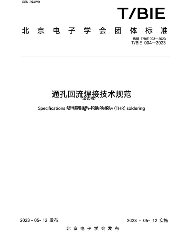 TBIE 004-2023 通孔回流焊接技术规范团标