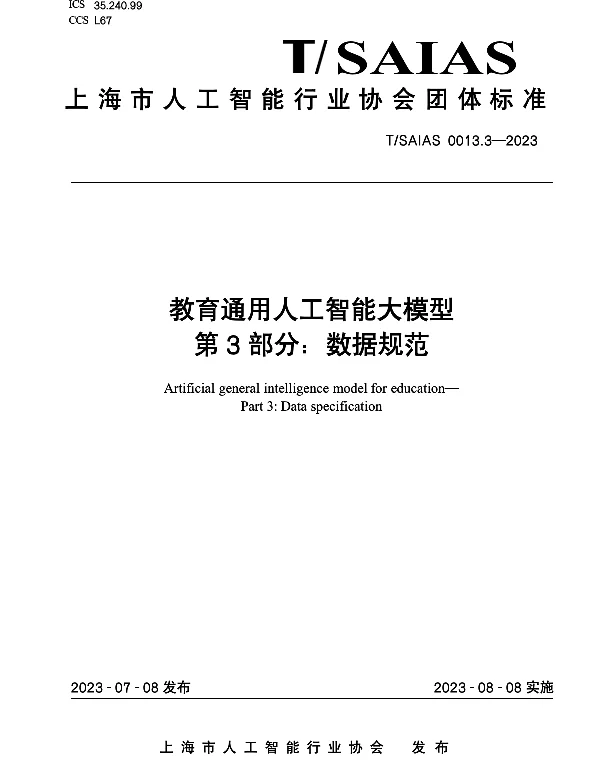 TSAIAS 0013.3-2023 教育通用人工智能大模型 第3部分：数据规范