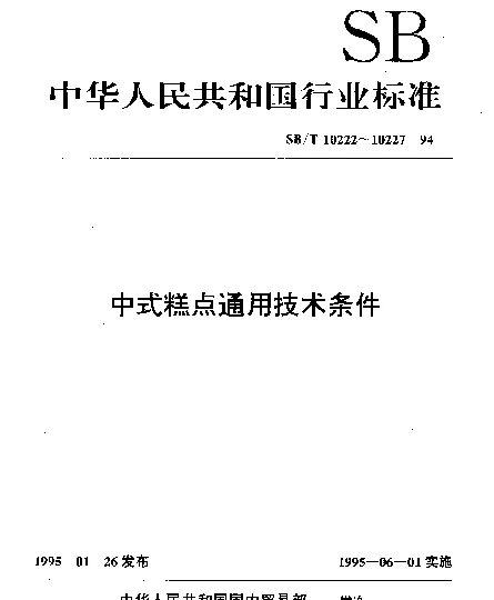 SBT 10223-1994 油炸类糕点通用技术条件