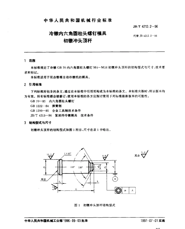 JBT 4212.2-1996 冷镦内六角圆柱头螺钉模具.初镦冲头顶杆