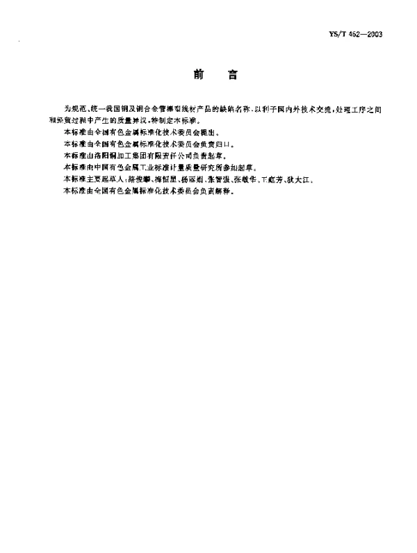YST 462-2003 铜及铜合金管棒型线材产品缺陷