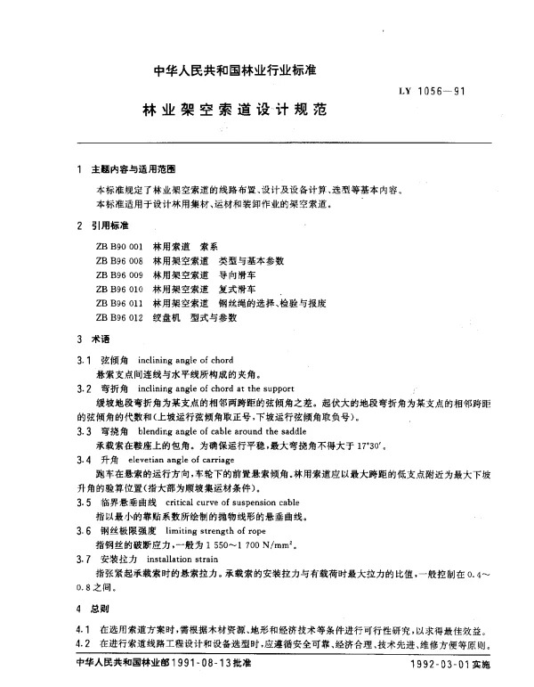 LY 1056-1991 林业架空索道设计规范