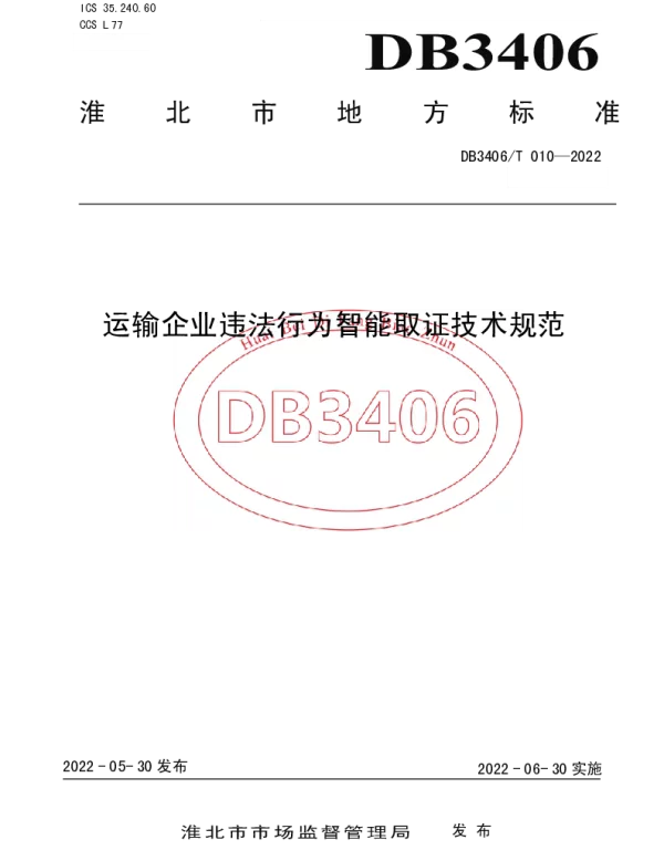 DB3406T 010—2022 运输企业违法行为智能取证技术规范