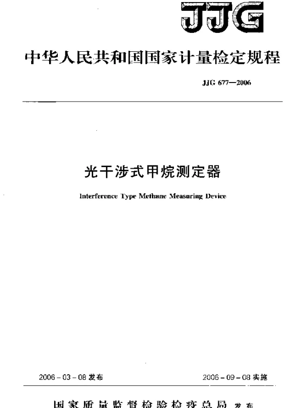 JJG 677-2006 光干涉式甲烷测定器