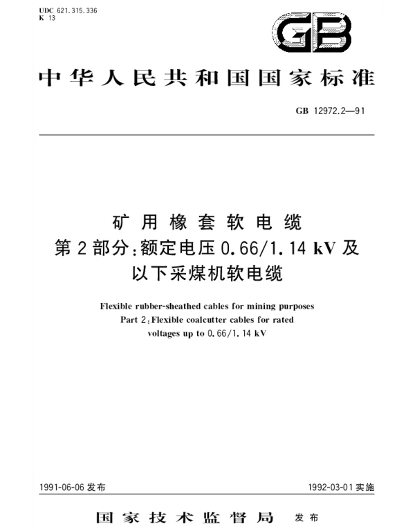 GB 12972.2-1991 矿用橡套软电缆 第2部分： 额定电压0.661.14kV 及以下采煤机软电缆
