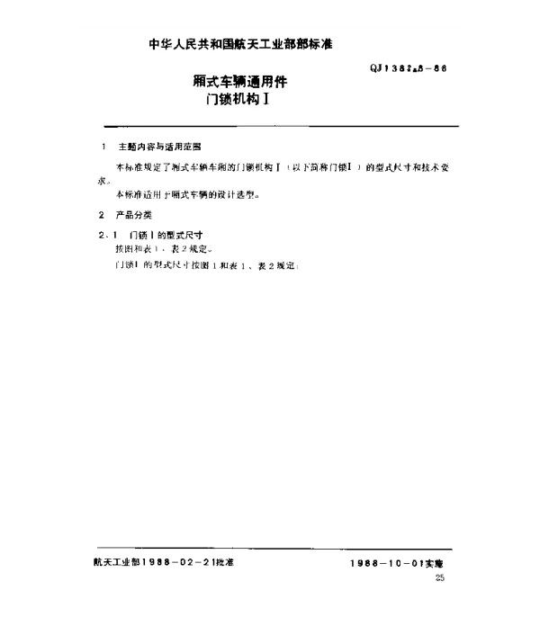 QJ 1383.8-1988 厢式车辆通用件 门锁机构Ⅰ