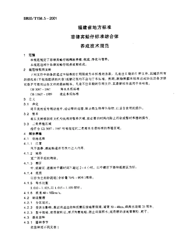 DB35T 158.5-2001 菲律宾蛤仔标准综合体  养成技术规范