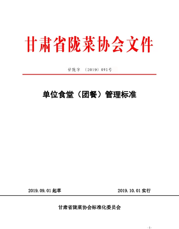 TGSLCA 091号-2019 单位食堂（团餐）管理标准