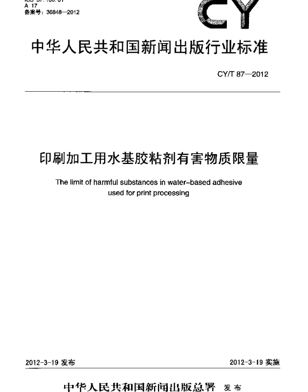CYT 87-2012 印刷加工用水基胶粘剂有害物质限量