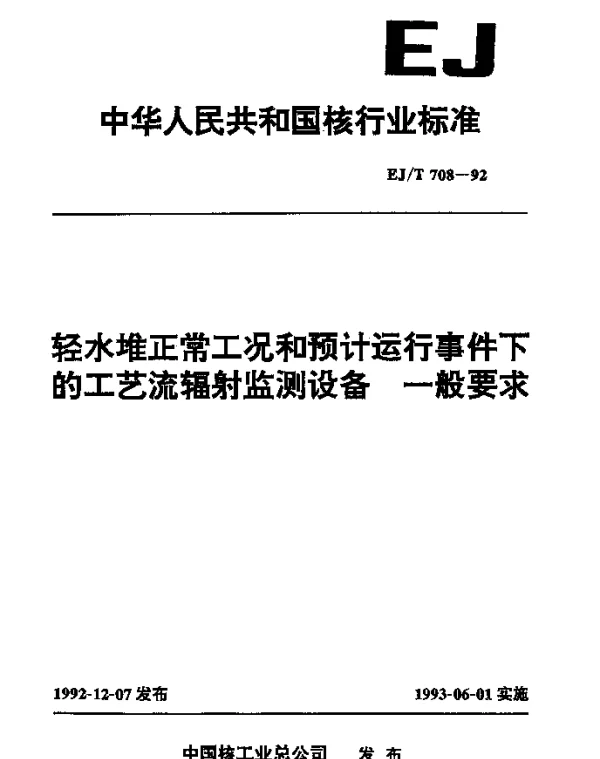 EJT 708-1992 轻水堆正常工况和预计运行事件下的工艺流辐射监测设备.一般要求