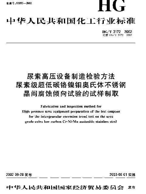 HGT 3172-2002 尿素高压设备制造检验方法.尿素级超低碳铬镍钼奥氏体不锈钢晶间腐蚀倾向试验的试样制取