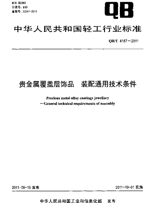 QBT 4187-2011 贵金属覆盖层饰品 装配通用技术条件