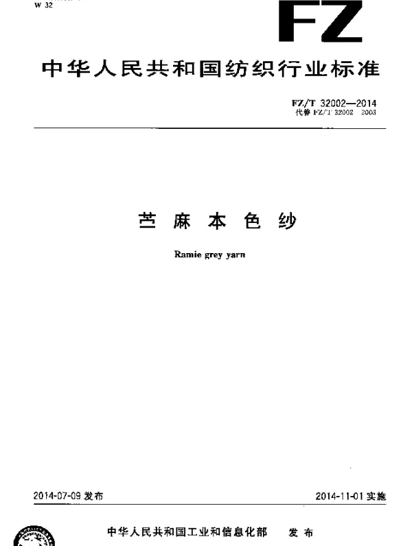 FZT 32002-2014 苎麻本色纱
