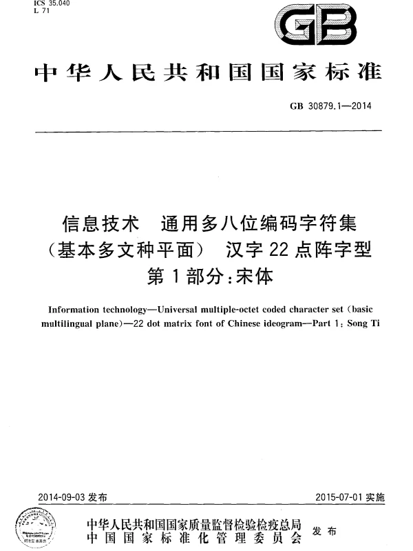 GB 30879.1-2014 信息技术 通用多八位编码字符集 （基本多文种平面）汉字22点阵字型 第1部分：宋体
