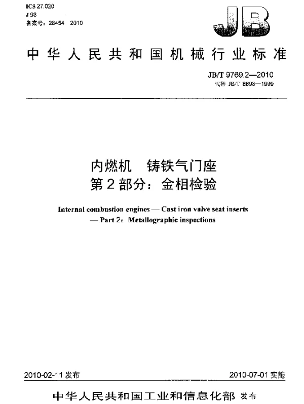 JBT 9769.2-2010 内燃机.铸铁气门座 第2部分：金相检验