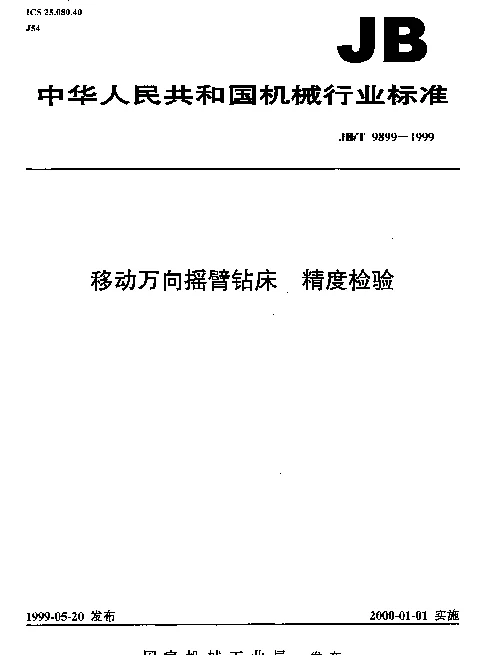 JBT 9899-1999 移动万向摇臂钻床.精度检验