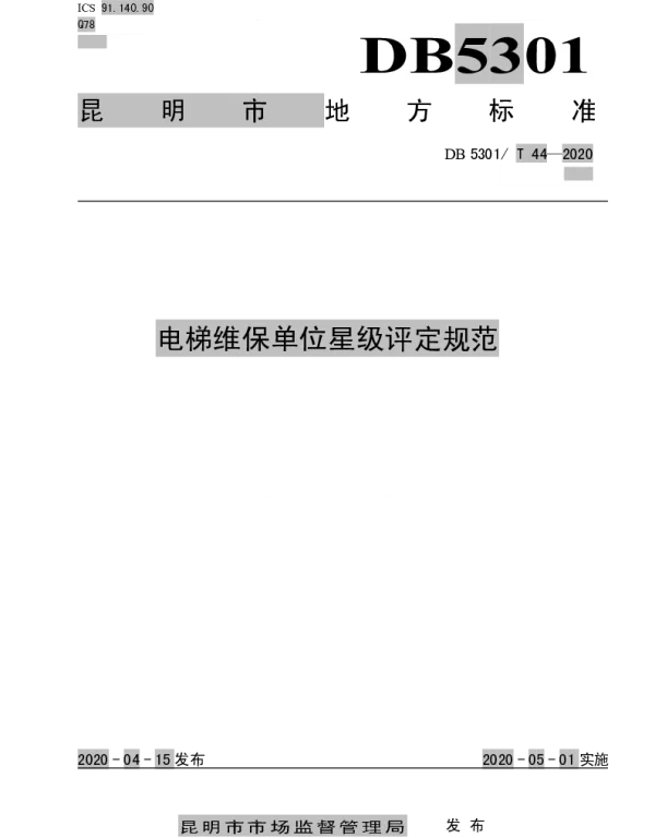 DB5301T 44—2020 电梯维保单位星级评定规范