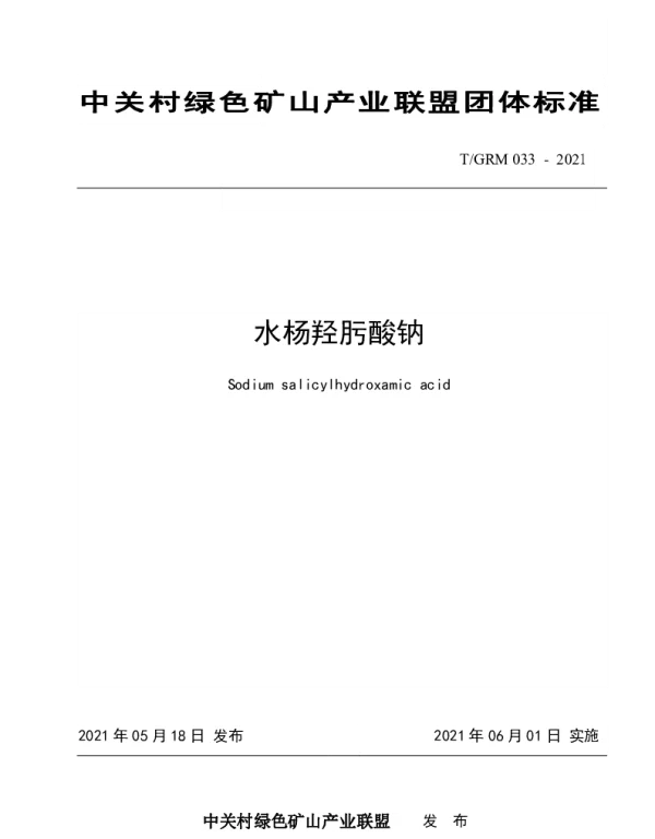 TGRM 033-2021 水杨羟肟酸钠