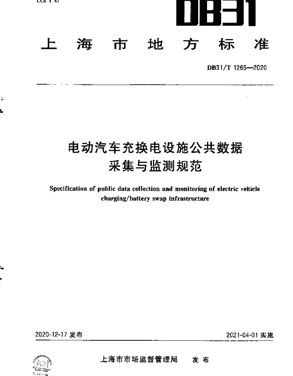 DB31T 1265-2020 电动汽车充换电设施公共数据采集与监测规范