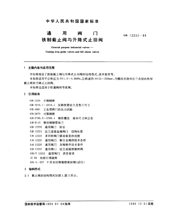 GB 12233-1989 通用阀门 铁制截止阀与升降式止回阀