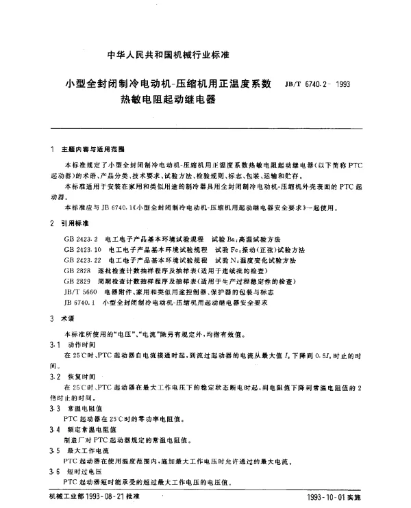 JBT 6740.2-1993 小型全封闭制冷电动机.压缩机用正温度系数热敏电阻起动继电器